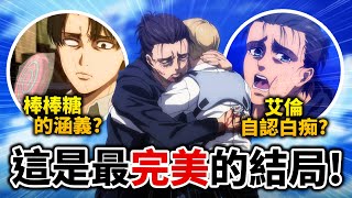 [閒聊] 井川一 進擊的巨人 動畫結局詳細解說