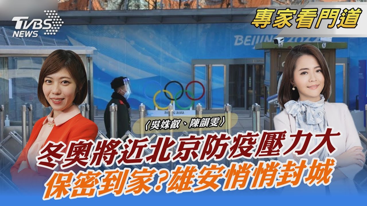 疫情未緩、冬奧將近!北京防疫壓力倍增