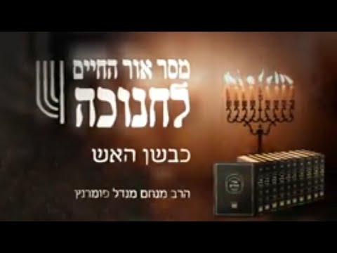 מסר אור החיים - וישב חנוכה תשפ"ב
