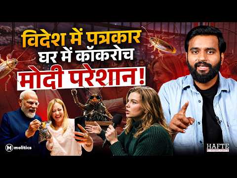 Cockroach Janta Party vs BJP | Norway में सवाल, India में बवाल | Hafte Ki Highlights