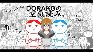 【実況】どらこの空気読み【PS4】DORAKO is Air reading