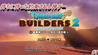 約束されし神ゲー【ドラゴンクエストビルダーズ2実況】