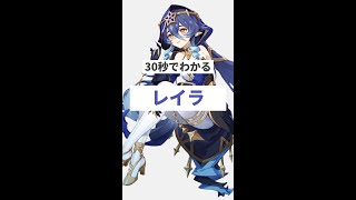 【原神 / 速報動画】30秒でわかる!レイラ 初日編 |Out Of Resin SHORT S10【げんしん】 #Shorts