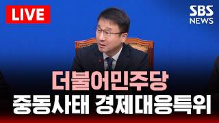 ????LIVE 더불어민주당 중동전쟁 경제대응특별위원회 3차 회의 | SBS 실시간 라이브