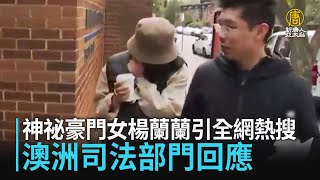 [問卦] 澳洲大新聞~楊蘭蘭有錢而且神秘