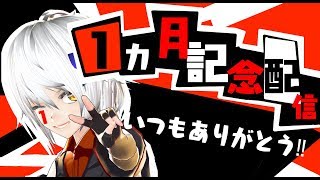 【1ヵ月記念】トワノと白いあいつ【センキュウー】