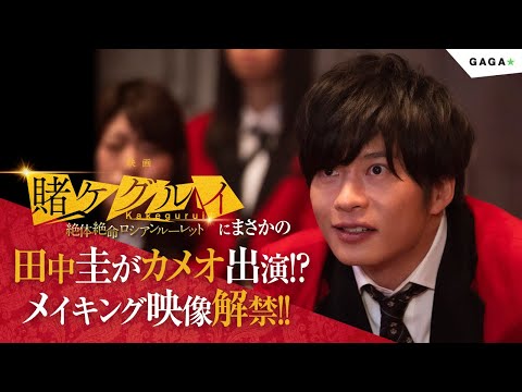 【公式】田中圭まさかの百花王学園の制服姿でカメオ出演！！『映画 賭ケグルイ　絶体絶命ロシアンルーレット』メイキング映像解禁！