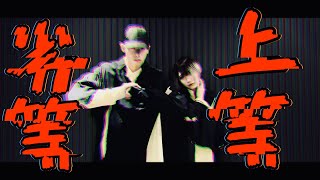 シンダテンシ&らぁ。【劣等上等】踊ってみました