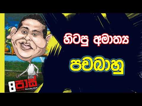 NETH FM 8 Pass Jokes 2019.12.09 - හිටපු අමාත්‍ය පචබාහු