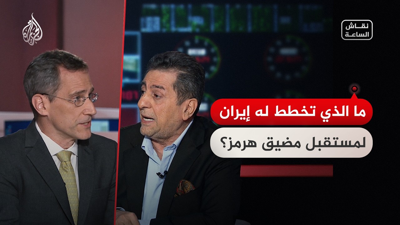 فيديو | نقاش الساعة | كيف تنظر إيران لإدارة مضيق هرمز؟