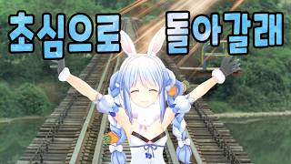 언제나 초심처럼【홀로라이브/우사다 페코라】