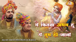 Main Kitna Adham Hu Ye Tum Hi Jano — मैं कितना अधम हूँ, ये तुम ही जानो: भजन devotional song