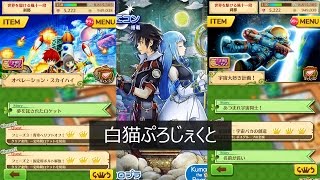 【白猫】オペレーションスカイハイと宇宙大好き計画