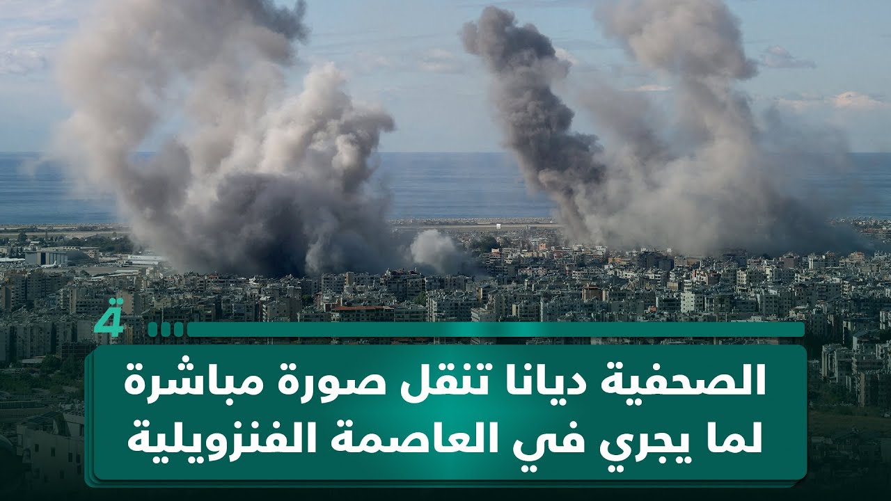 فيديو | من قلب كاراكاس.. الصحفية ديانا غسطين تنقل صورة مباشرة لما يجري في العاصمة الفنزويلية