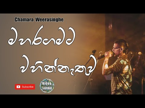 Maharagamata Wahinnethuwa | මහරගමට වහින්නැතුව | Sinhala Songs | Chamara Weerasinghe