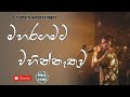 Maharagamata Wahinnethuwa මහරගමට වහින්නැතුව Sinhala Songs Chamara We