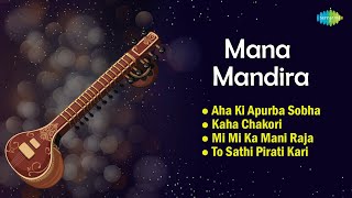 Mana Mandira Vani Jairam Prafulla Kar Debashish Mohapatra Film Songs Hit Songs