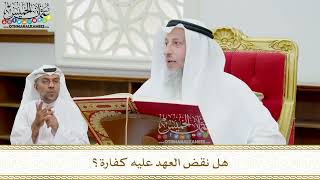 99 - هل نقض العهد عليه كفارة؟ - عثمان الخميس