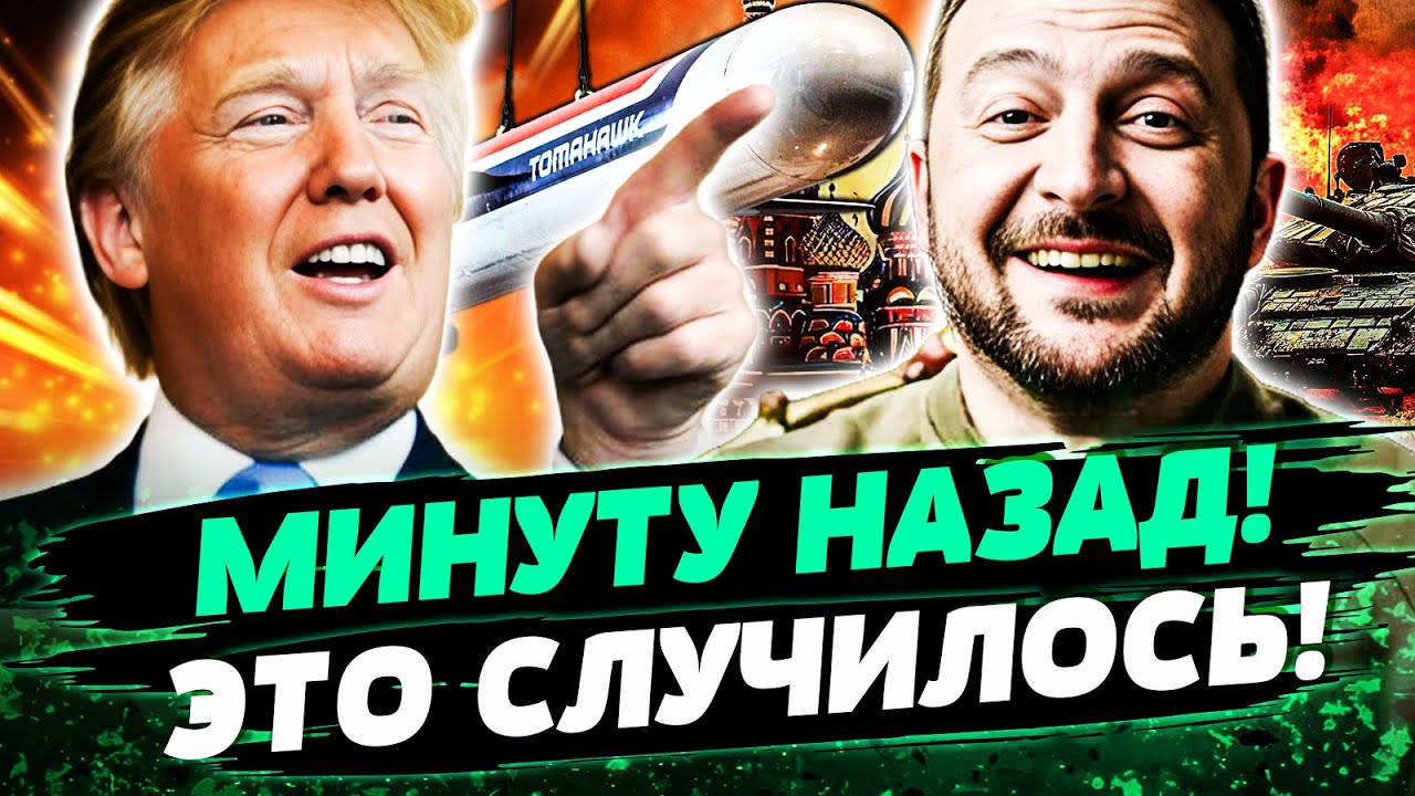 ⚡ШОК! ЗЕЛЕНСКИЙ ПЕРЕВЕРНУЛ ВСЕ: ТОМАГАВКИ УЖЕ В КИЕВЕ?! У РОССИИ НЕТ ШАНСОВ! А
