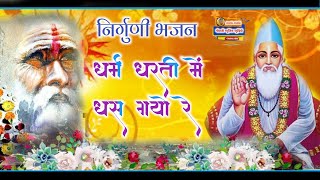 Download lagu Dharm Dharti Mein Das Gayo Re !धर्म धरती में धंस गयो रे ! satankhedi vale ka bhajan mp3