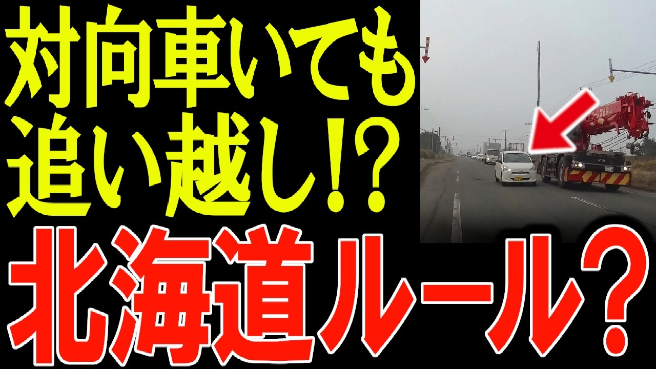 怖い… 対向車がいるのに追い越し！？ 北海道の謎のルール 【危険運転】