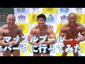 マッスルプールパークに行ってみた