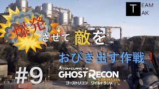 【二人実況】ゴーストリコンワイルドランズ　with TEAM TAK #9