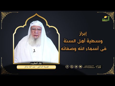 إبراز وسطية أهل السنة فى أسماء الله وصفاته لقاء العقيدة مع فضيلة الدكتور عبد الله شاكر