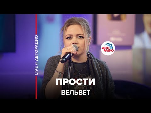 Вельвет - Прости (LIVE @ Авторадио)