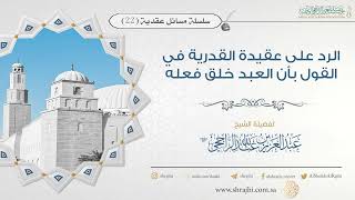 صورة الرد على عقيدة القدرية في القول بأن العبد خلق فعله || فضيلة الشيخ عبد العزيز الراجحي