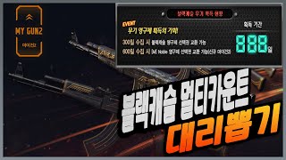 블랙캐슬 멀티카운트대리뽑기 노블AK착검리뷰!!