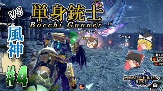 【モンハンライズ】里の皆がいるから風神だってきっと倒せる！ モンハンライズでのんびり狩人 #4 ＜風神龍編＞【ゆっくり実況】