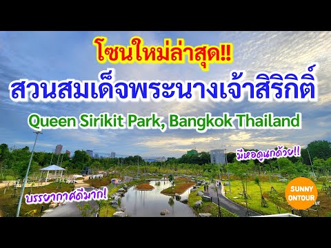 สวนสมเด็จพระนางเจ้าสิริกิติ์