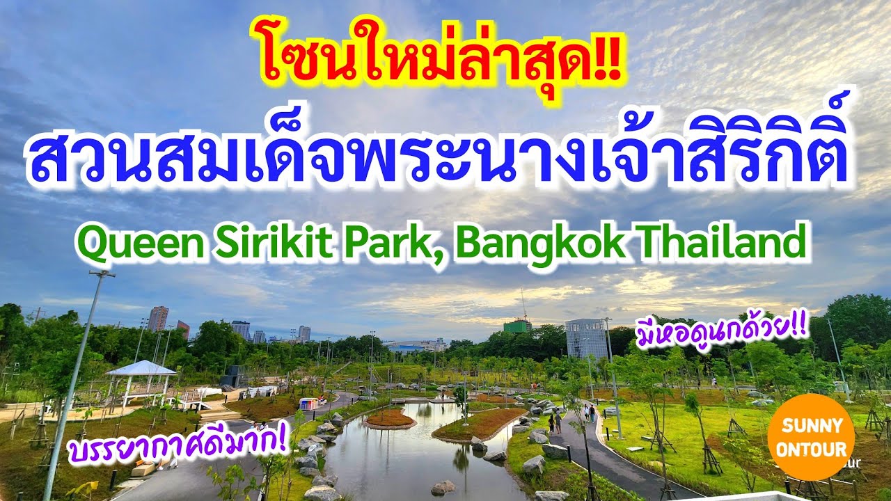 สวนสมเด็จพระนางเจ้าสิริกิติ์