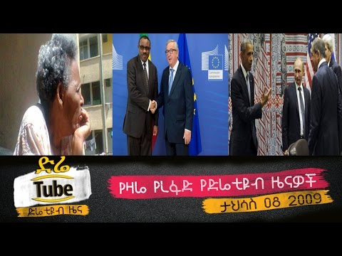 Ethiopian News From DireTube Dec 17, 2016 by DireTube.com