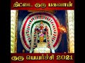 திட்டை குரு பெயர்ச்சி விழா நேரலை Gurupeyarch
