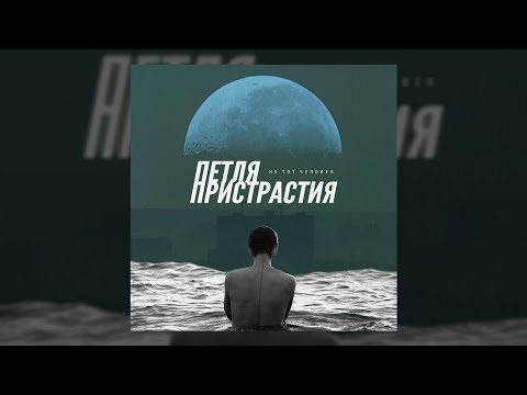 Петля Пристрастия — «Не тот человек» (весь альбом, 2021)