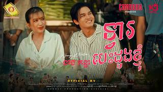 ទ្វារបេះដូងខ្ញុំ​ - នាង គន្ធា ( Official MV )