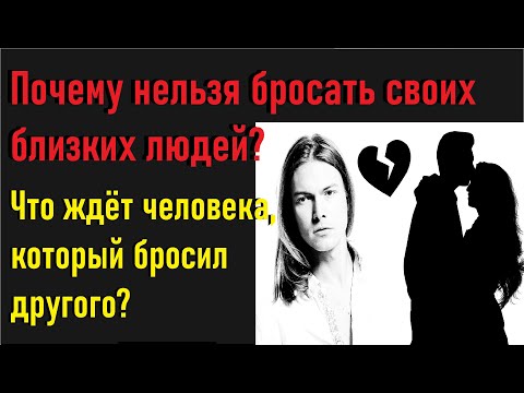 Почему нельзя бросать своих близких? Что ждёт человека, который бросил другого?