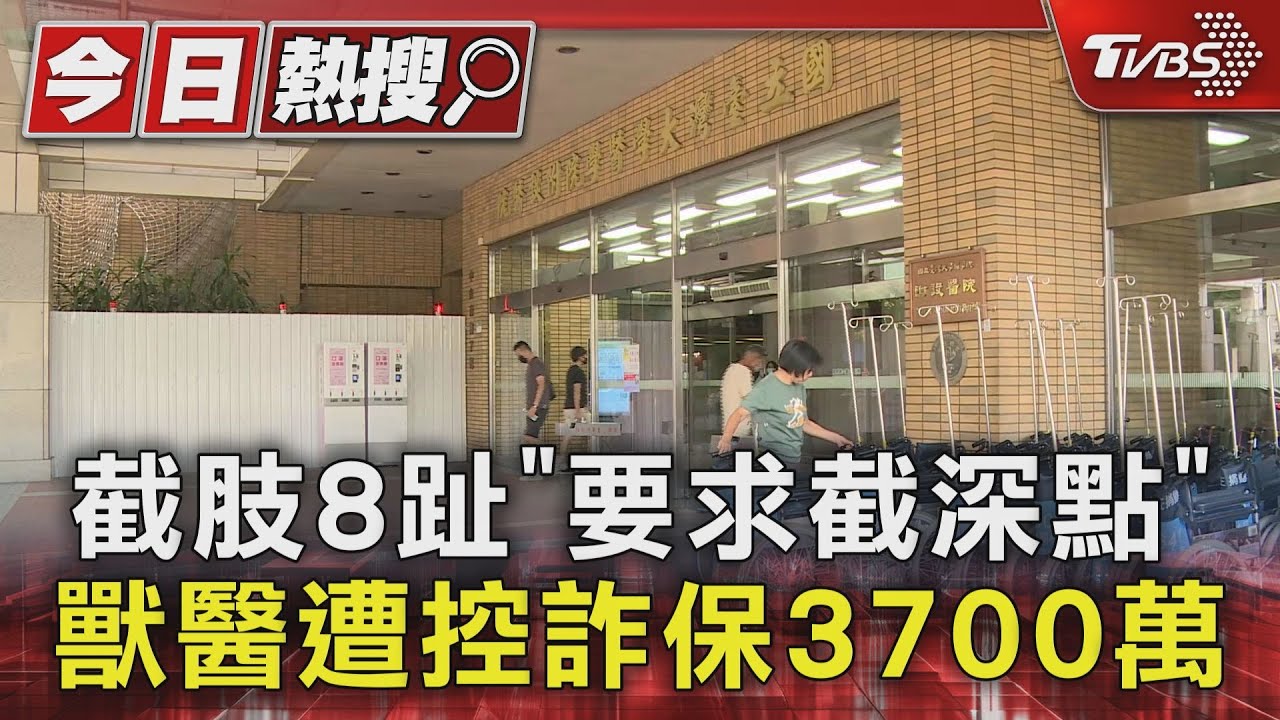 截肢8趾「要求截深點」 獸醫遭控詐保3700萬