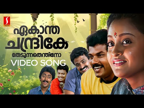 Ekantha Chandrike Video Song | In Harihar Nagar | MG Sreekumar | Unni Menon | Bichu Thirumala