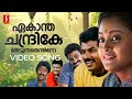 Ekantha Chandrike Video Song In Harihar Nagar MG Sreekumar Unni Menon Bichu Thirumala