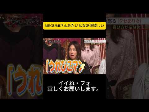 MEGUMIさんみたいな女友達欲しい #上田と女が吠える夜 #上田晋也 #大久保佳代子 #MEGUMI