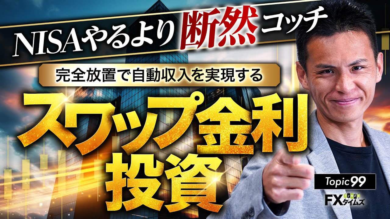 【FX】初心者必見！北田夏己が教えるスワップ取引の魅力