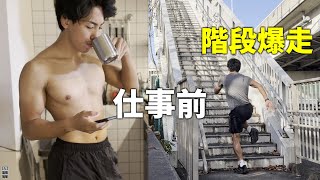 仕事前に階段爆走トレーニング　社会人レスラーの朝ルーティーン【#3】