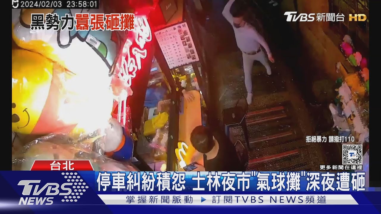 停車糾紛積怨　士林夜市「氣球攤」深夜遭砸