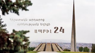 Երթ «Ծիծեռնակաբերդի» հուշահամալիր (24.04.2024). ուղիղ