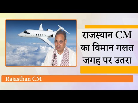 Rajasthan CM Bhajan Lal Sharma का विमान गलत एयरफील्ड पर उतरा, विमानन सुरक्षा पर फिर उठे गंभीर सवाल