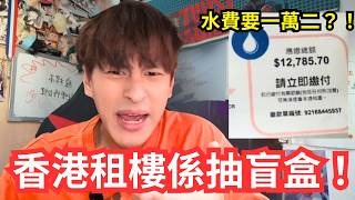 香港租楼根本系抽盲盒!盘点最癫租屋事迹