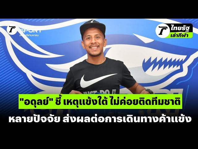 "อดุลย์" ชี้ เหตุแข้งใต้ ไม่ค่อยติดทีมชาติ หลายปัจจัย ส่งผลต่อการเดินทางค้าแข้ง | #ไทยรัฐเล่ากีฬา